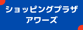 ショッピングプラザ　アワーズ